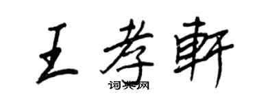 王正良王孝軒行書個性簽名怎么寫