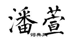 翁闓運潘萱楷書個性簽名怎么寫