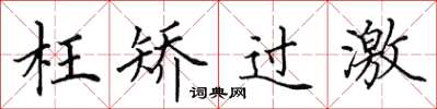 田英章枉矯過激楷書怎么寫
