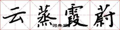 周炳元雲蒸霞蔚楷書怎么寫