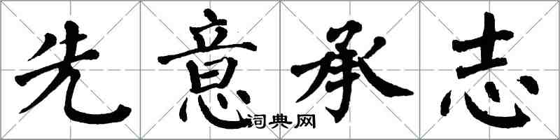 翁闓運先意承志楷書怎么寫