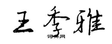 曾慶福王季雅行書個性簽名怎么寫