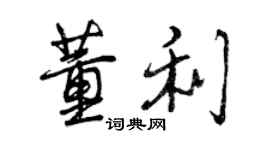 曾慶福董利行書個性簽名怎么寫