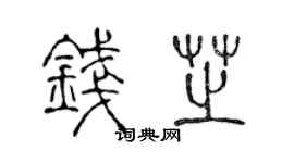 陳聲遠錢芝篆書個性簽名怎么寫