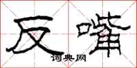 柯春海反嘴隸書怎么寫