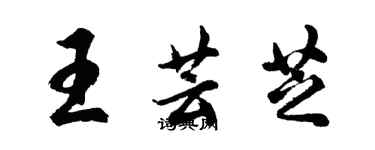 胡問遂王芸芝行書個性簽名怎么寫