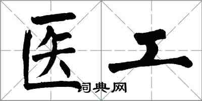 翁闓運醫工楷書怎么寫