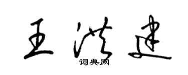 梁錦英王洪建草書個性簽名怎么寫