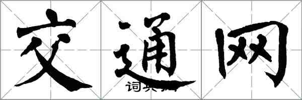 翁闓運交通網楷書怎么寫