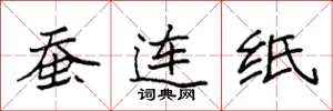 袁強蠶連紙楷書怎么寫
