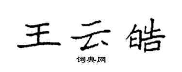 袁強王雲皓楷書個性簽名怎么寫