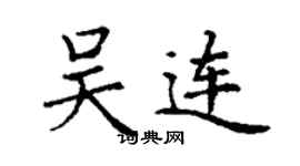 丁謙吳連楷書個性簽名怎么寫