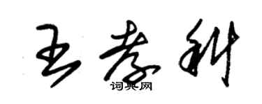 朱錫榮王孝科草書個性簽名怎么寫