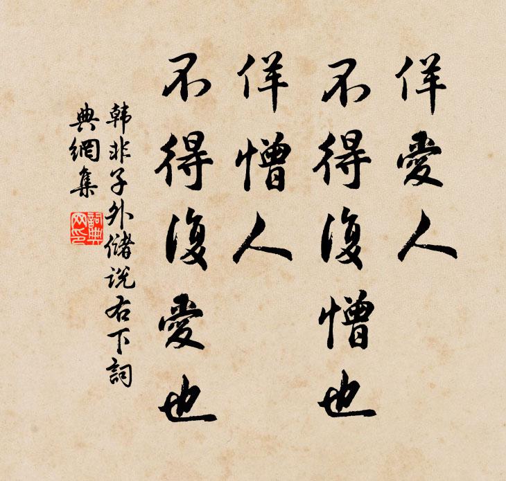 韓非及後人佯愛人,不得復憎也;佯憎人,不得復愛也。書法作品欣賞