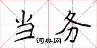 侯登峰當務楷書怎么寫