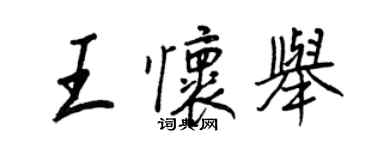 王正良王懷舉行書個性簽名怎么寫