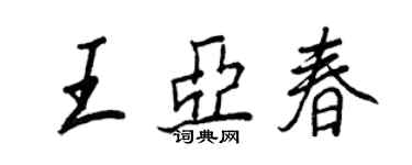 王正良王亞春行書個性簽名怎么寫