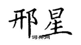 丁謙邢星楷書個性簽名怎么寫