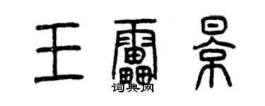 曾慶福王雷影篆書個性簽名怎么寫