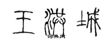 陳聲遠王洪城篆書個性簽名怎么寫