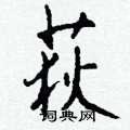 岬篆書怎么寫好看_岬硬筆篆書書法_岬鋼筆篆書字帖