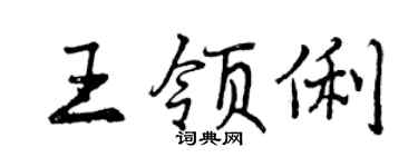 曾慶福王領俐行書個性簽名怎么寫