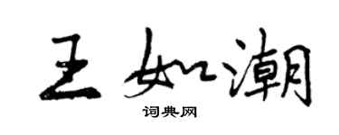 曾慶福王如潮行書個性簽名怎么寫