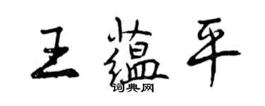 曾慶福王蘊平行書個性簽名怎么寫