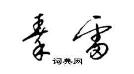 梁錦英秦雷草書個性簽名怎么寫