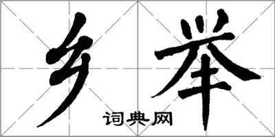 翁闓運鄉舉楷書怎么寫