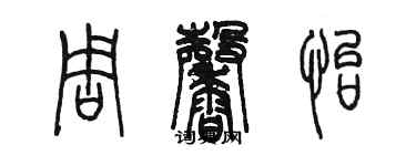 陳墨周馨怡篆書個性簽名怎么寫