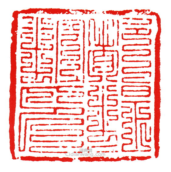 “都提控印”篆刻印章