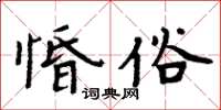 周炳元惛俗楷書怎么寫
