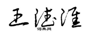 曾慶福王德淮草書個性簽名怎么寫