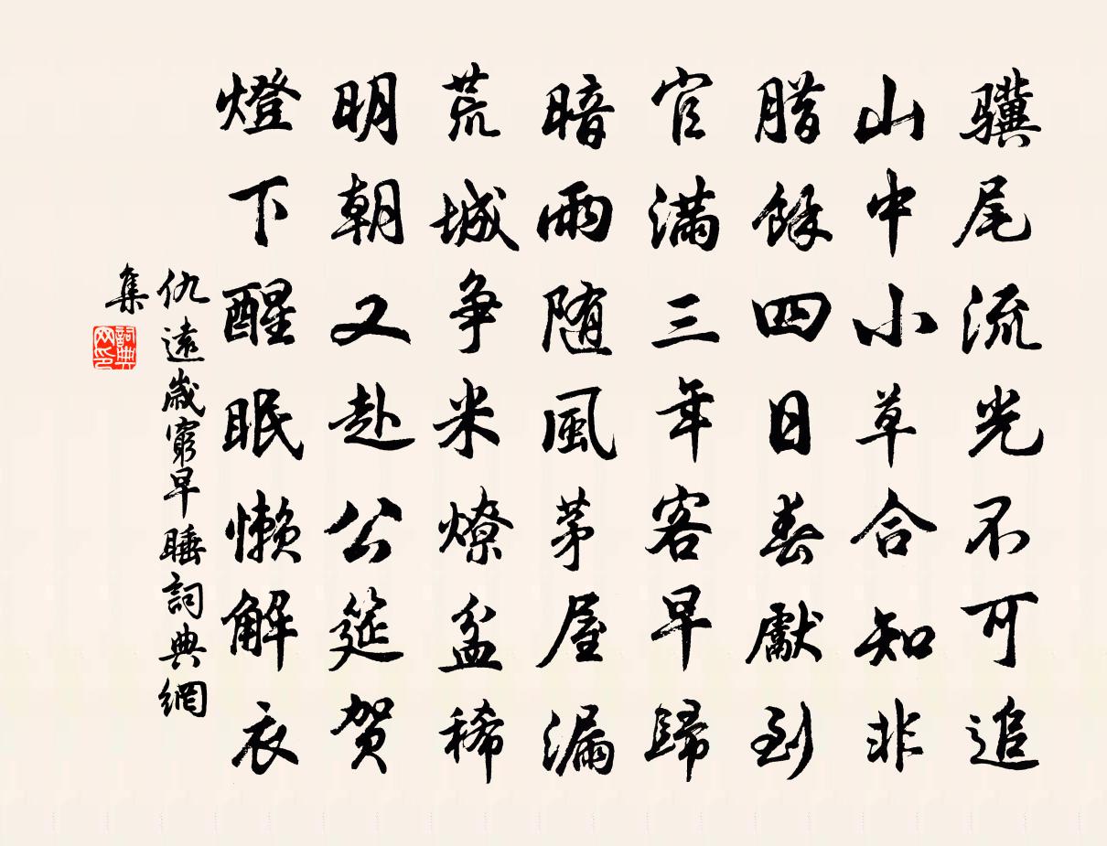 仇遠歲窮早睡書法作品欣賞