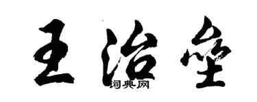 胡問遂王治壘行書個性簽名怎么寫