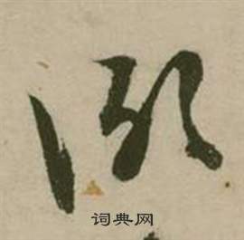 行草詩文卷中張弼的寫法