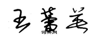 朱錫榮王蕾英草書個性簽名怎么寫