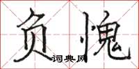 駱恆光負愧楷書怎么寫