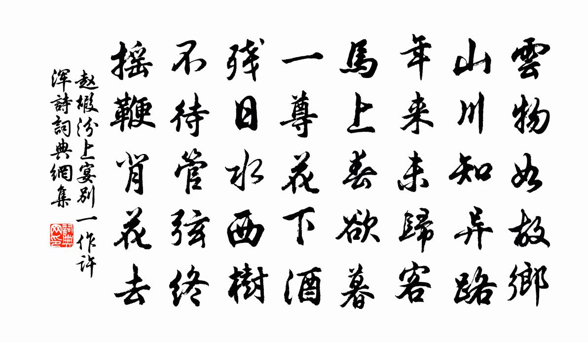 趙嘏汾上宴別(一作許渾詩)書法作品欣賞