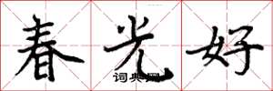 周炳元春光好楷書怎么寫