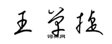 梁錦英王單捷草書個性簽名怎么寫