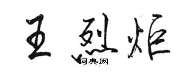 駱恆光王烈炬行書個性簽名怎么寫