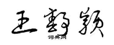 曾慶福王靜穎草書個性簽名怎么寫