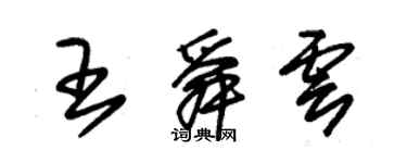 朱錫榮王舜雲草書個性簽名怎么寫