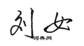 駱恆光劉女行書個性簽名怎么寫