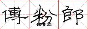 駱恆光傅粉郎隸書怎么寫
