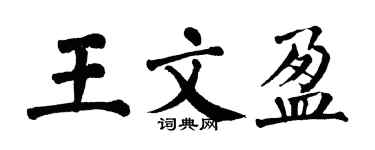 翁闓運王文盈楷書個性簽名怎么寫
