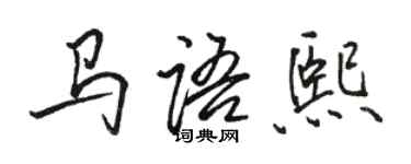 駱恆光馬語熙行書個性簽名怎么寫