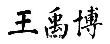 翁闓運王禹博楷書個性簽名怎么寫